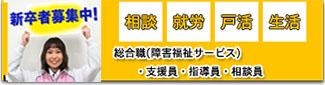 新卒者募集